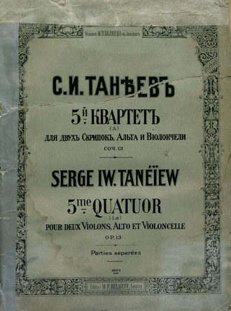 Сергей Иванович Танеев. 5-й квартет (a) для 2-х скрипок, альта и виолончели