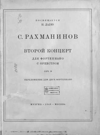 . Второй концерт для фортепиано с оркестром