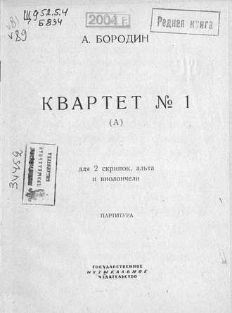 . Квартет № 1 (А) для 2 скрипок, альта и виолончели