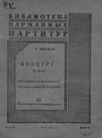 . Концерт G dur для скрипки с сопровождением оркестра и органа