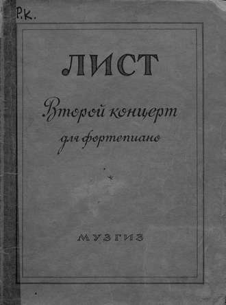 . Второй концерт для фортепиано с оркестром