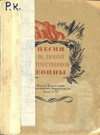 . Песни Великой Отечественной войны