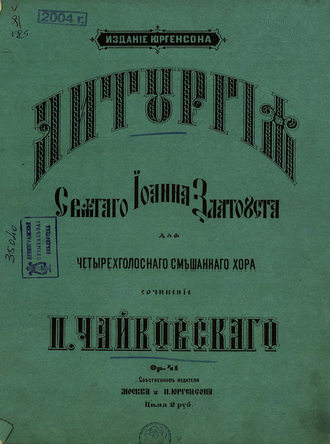 . Литургия святого Иоанна Златоуста