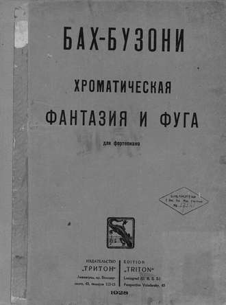 . Хроматическая фантазия и фуга