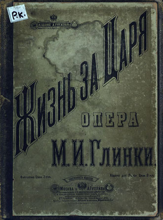 . Жизнь за царя