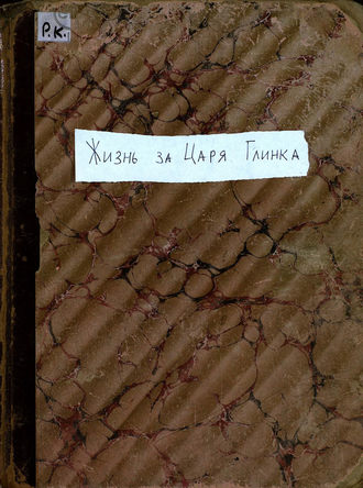 . Жизнь за царя