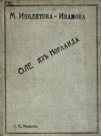 . Оле из Норланда