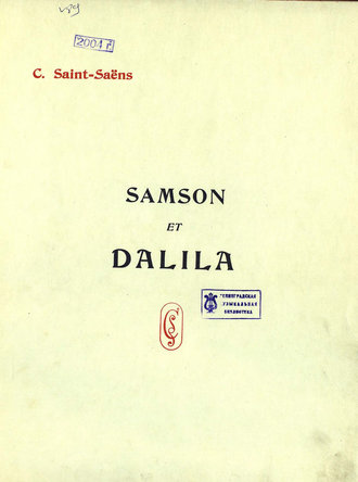 Шарль Камиль Сен-Санс. Samson et Dalila