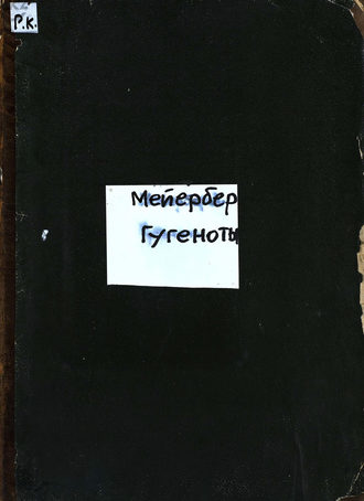 . Les Huguenots = Гугеноты