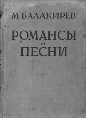 . Романсы и песни