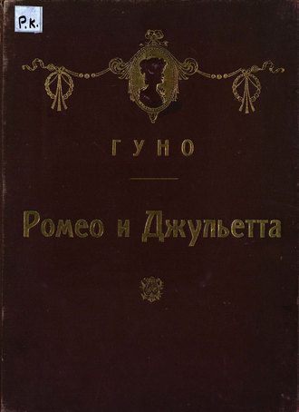 . Ромео и Джульетта
