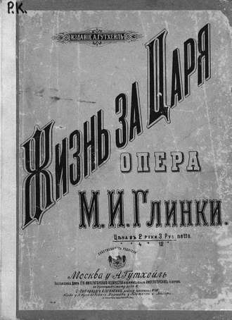 . Жизнь за царя