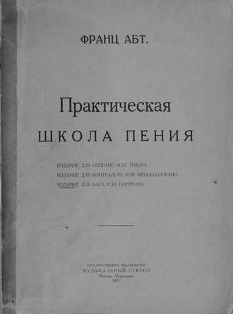 . Практическая школа пения