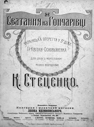 Кирилл Григорьевич Стеценко. Сватання на Гончарiвцi