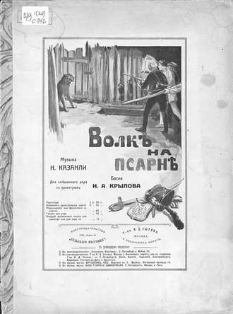 . Волк на псарне