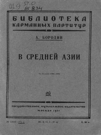 . В Средней Азии