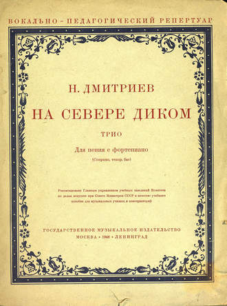 . На севере диком
