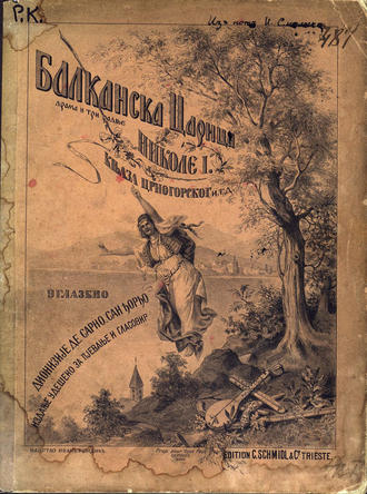 . Балканская царица