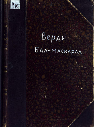 . Бал-маскарад