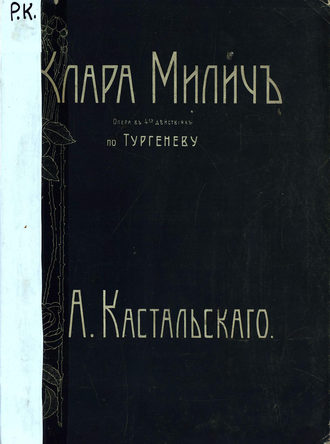 . Клара Милич