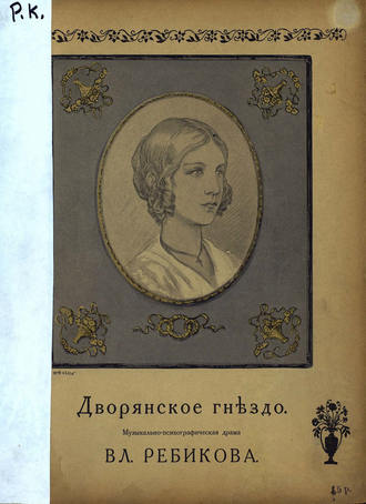 . Дворянское гнездо