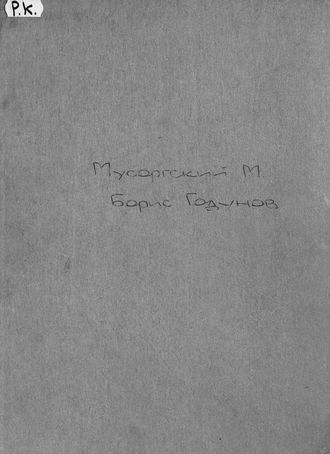 . Борис Годунов