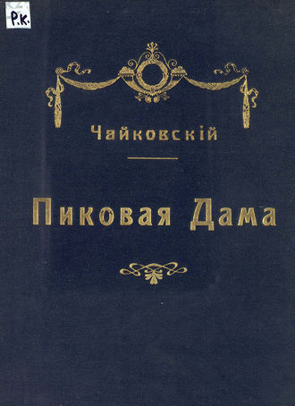 . Пиковая дама
