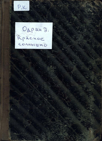. Красное солнышко