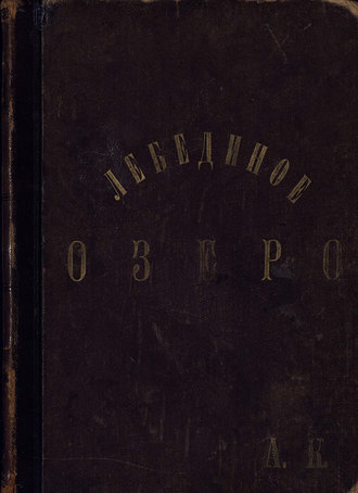 . Лебединое озеро
