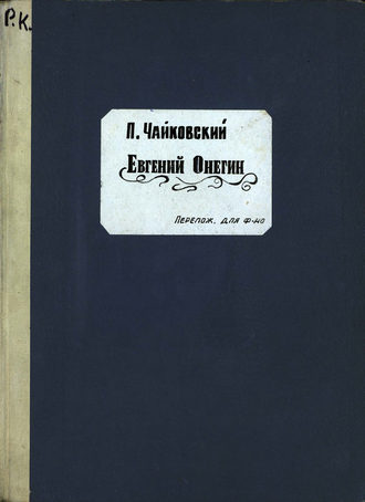 . Евгений Онегин