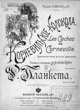 . Корневильские колокола