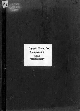 Жак Оффенбах. Прекрасная Елена