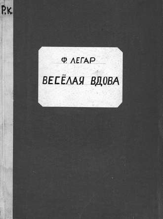 . Веселая вдова