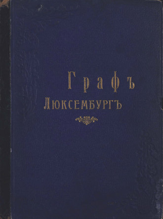 . Граф Люксембург