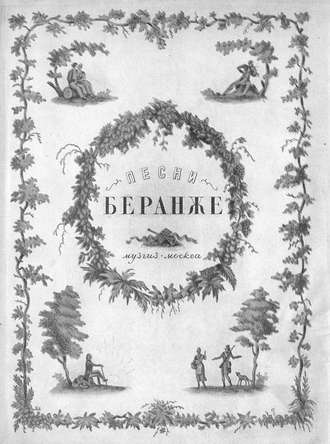 . Песни Беранже