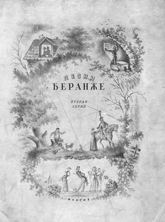 . Песни Беранже