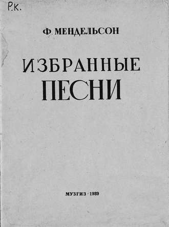 . Избранные песни