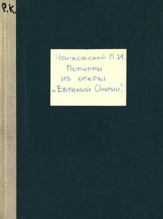 . Евгений Онегин