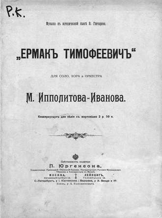 . Ермак Тимофеевич