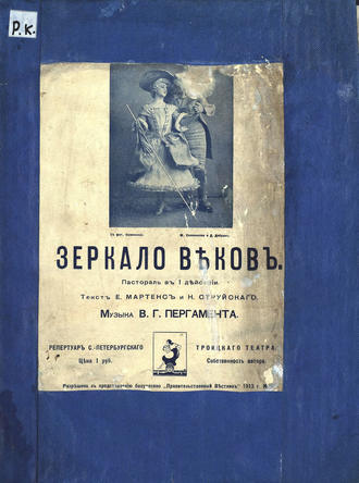 . Зеркало веков