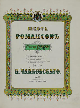 . Шесть романсов