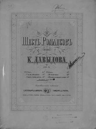 Давыдов Карл Юльевич. Шесть романсов