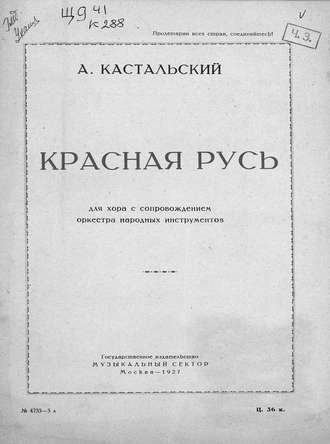 . Красная Русь