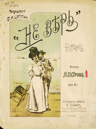 . Не верь