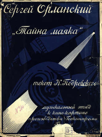 . Тайна маяка