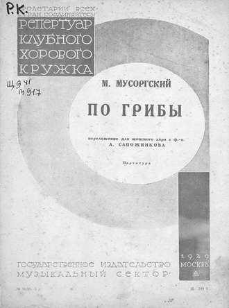 . По грибы
