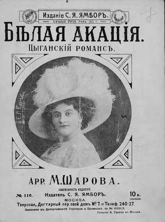 . Белая акация