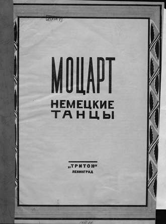 Вольфганг Амадей Моцарт. Немецкие танцы