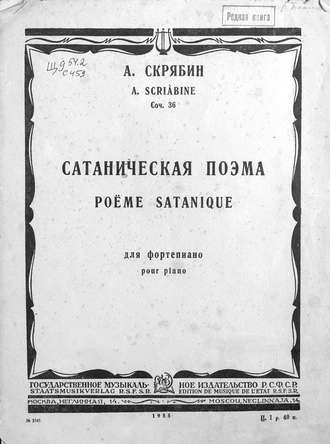 . Сатаническая поэма