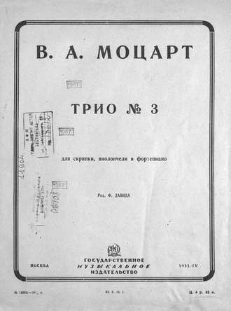 Вольфганг Амадей Моцарт. Трио № 3